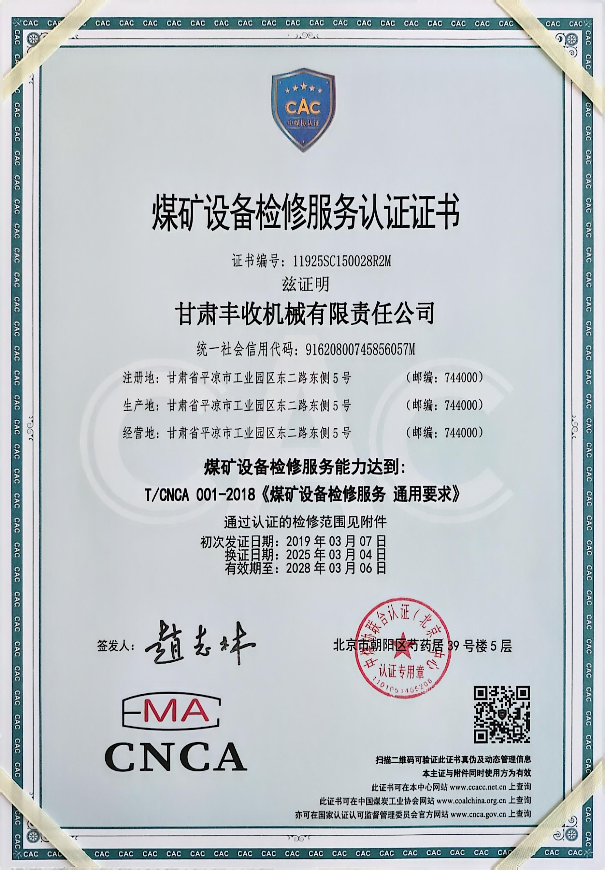 煤礦設(shè)備檢修服務認證證書.jpg