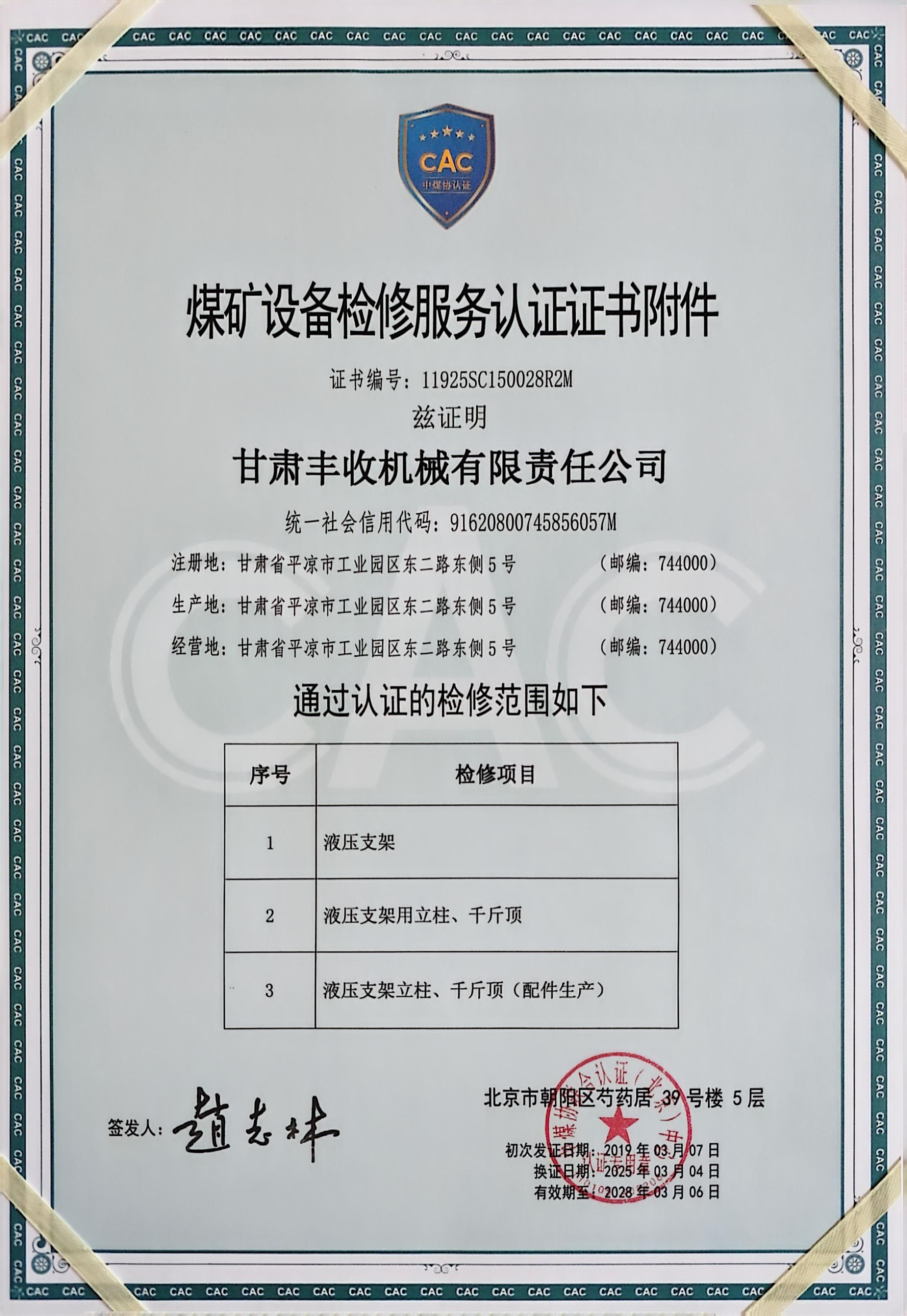煤礦設(shè)備檢修服務認證證書附件.jpg